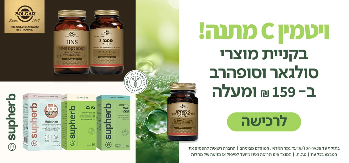 מתנה בקנייה ממוצרי סולגאר ו/או סופהרב 